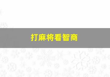 打麻将看智商