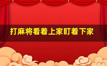 打麻将看着上家盯着下家