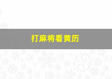 打麻将看黄历