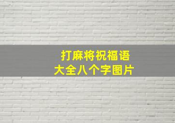 打麻将祝福语大全八个字图片