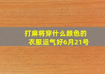 打麻将穿什么颜色的衣服运气好6月21号