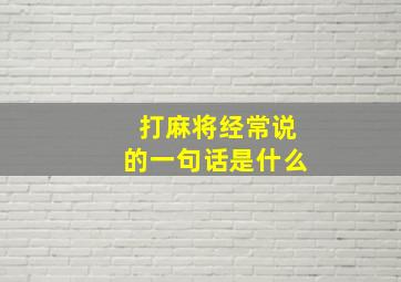 打麻将经常说的一句话是什么