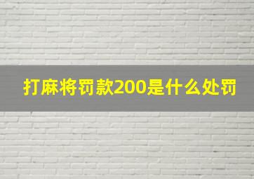 打麻将罚款200是什么处罚