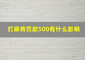 打麻将罚款500有什么影响