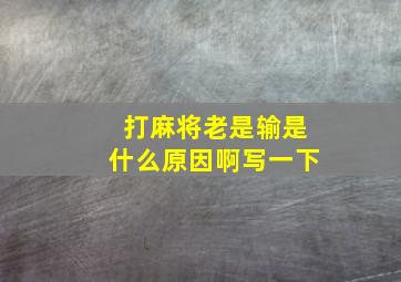 打麻将老是输是什么原因啊写一下