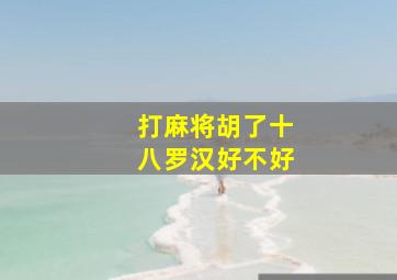 打麻将胡了十八罗汉好不好