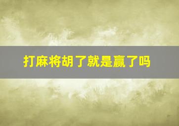 打麻将胡了就是赢了吗