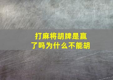 打麻将胡牌是赢了吗为什么不能胡