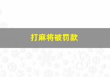 打麻将被罚款