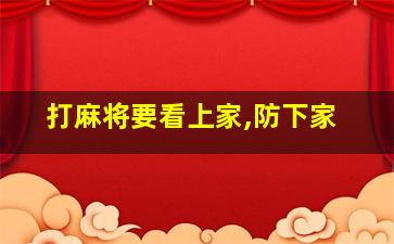 打麻将要看上家,防下家