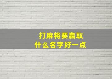 打麻将要赢取什么名字好一点