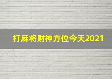 打麻将财神方位今天2021