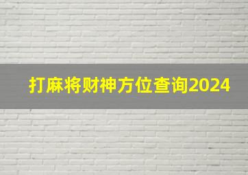 打麻将财神方位查询2024