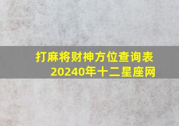 打麻将财神方位查询表20240年十二星座网