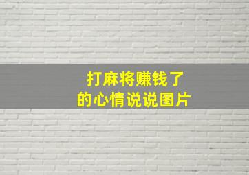 打麻将赚钱了的心情说说图片