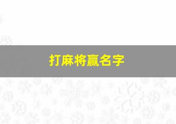 打麻将赢名字