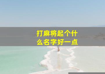 打麻将起个什么名字好一点