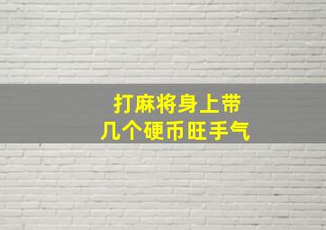 打麻将身上带几个硬币旺手气