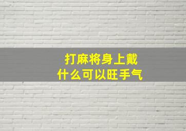 打麻将身上戴什么可以旺手气