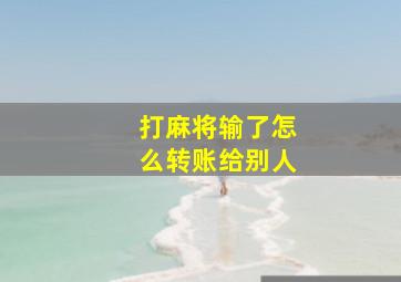 打麻将输了怎么转账给别人