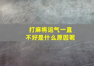 打麻将运气一直不好是什么原因呢