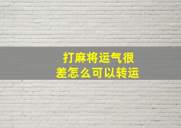 打麻将运气很差怎么可以转运