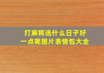 打麻将选什么日子好一点呢图片表情包大全