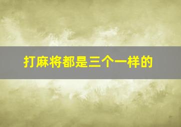 打麻将都是三个一样的