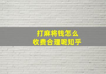 打麻将钱怎么收费合理呢知乎