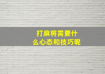 打麻将需要什么心态和技巧呢