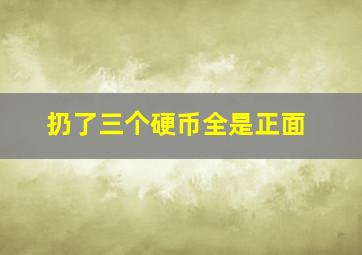 扔了三个硬币全是正面