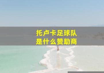 托卢卡足球队是什么赞助商