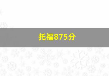 托福875分