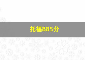 托福885分