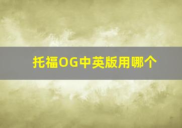 托福OG中英版用哪个