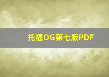 托福OG第七版PDF