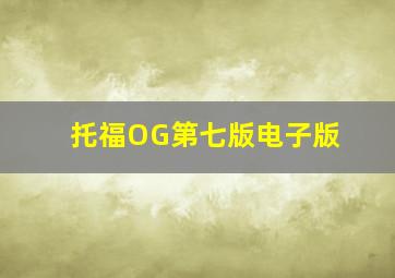 托福OG第七版电子版