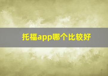 托福app哪个比较好