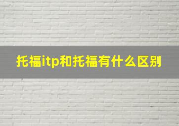 托福itp和托福有什么区别