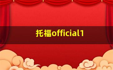 托福official1