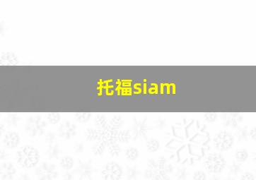 托福siam