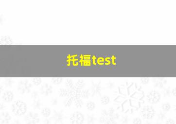 托福test