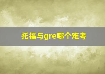 托福与gre哪个难考