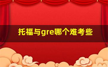 托福与gre哪个难考些