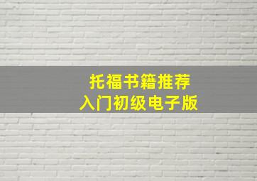 托福书籍推荐入门初级电子版