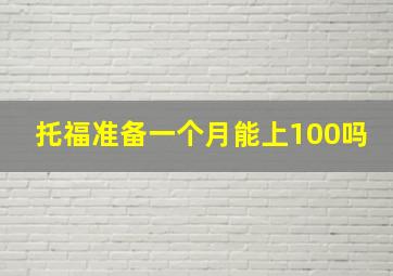 托福准备一个月能上100吗