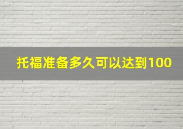 托福准备多久可以达到100