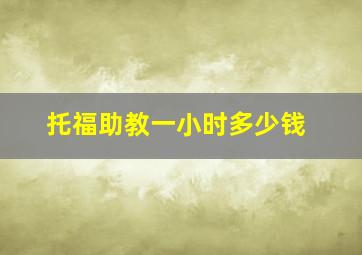 托福助教一小时多少钱