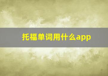 托福单词用什么app