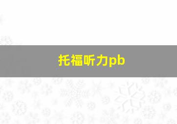 托福听力pb